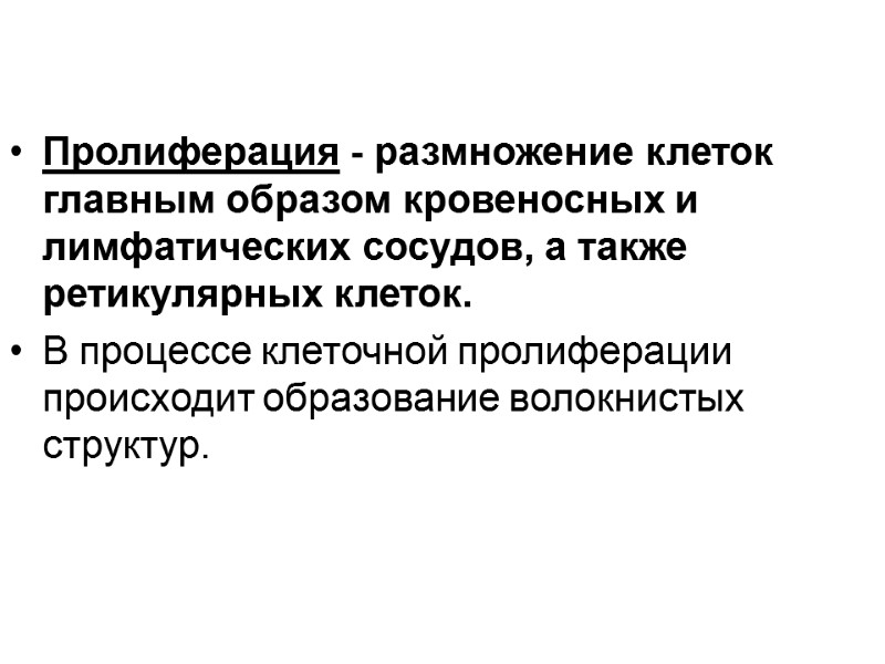 Пролиферация - размножение клеток главным образом кровеносных и лимфатических сосудов, а также ретикулярных клеток.